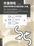 價值領域創造和保持股東價值的經理人手冊 價值領域創造和保持股東價值的經理人手冊