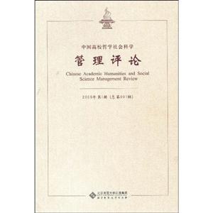 中國高校哲學社會科學管理評論2009年第1輯 中國高校哲學社會科學管理評論2009年第1輯
