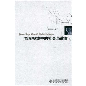 哲學視域中的社會與教育 哲學視域中的社會與教育