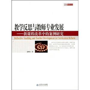 教學(xué)反思與教師專業(yè)發(fā)展新課程改革中的案例研究 教學(xué)反思與教師專業(yè)發(fā)展新課程改革中的案例研究