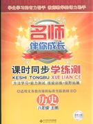 歷史八年級上冊北師大版課時同步學(xué)練測名師伴你成長