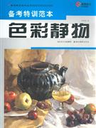 色彩靜物備考特訓范本 色彩靜物備考特訓范本