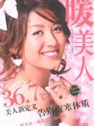 暖美人 暖美人