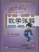 數學上五年級人教版數學詳解黃岡小狀元 數學上五年級人教版數學詳解黃岡小狀元