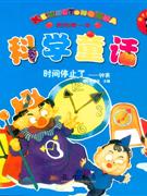 時間停止了鐘表科學童話 時間停止了鐘表科學童話