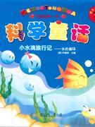 小水滴旅行記水的循環科學童話 小水滴旅行記水的循環科學童話