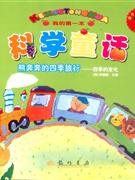 熊奔奔的四季旅行四季的變化科學童話 熊奔奔的四季旅行四季的變化科學童話