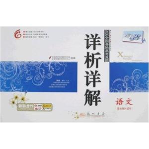 語文[課標地區適用]2008全國各地高考真題詳析詳解