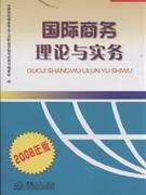 國(guó)際商務(wù)理論與實(shí)務(wù)2008年版 國(guó)際商務(wù)理論與實(shí)務(wù)2008年版