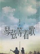 琴弦等著歌 琴弦等著歌