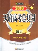 2010歷史天府高考總復習 2010歷史天府高考總復習