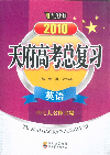 2010英語天府高考總復習 2010英語天府高考總復習