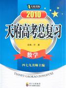 2010數(shù)學(xué)天府高考總復(fù)習(xí) 2010數(shù)學(xué)天府高考總復(fù)習(xí)