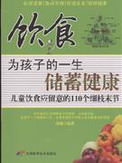 飲食為孩子的一生儲蓄健康兒童飲食應注意的110個細枝末節