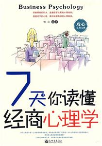 7天讓你讀懂經(jīng)商心理學(xué) 7天讓你讀懂經(jīng)商心理學(xué)