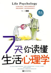 7天讓你讀懂生活心理學 7天讓你讀懂生活心理學