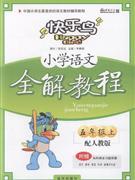 小學語文五年級上配人教版全解教程附贈各科課本習題答案 小學語文五年級上配人教版全解教程附贈各科課本習題答案