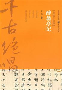 醉翁亭記 醉翁亭記