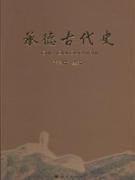 承德古代史 承德古代史