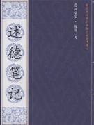 述德筆記 述德筆記