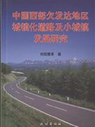 中國西部欠發達地區城鎮化道路及小城鎮發展研究 中國西部欠發達地區城鎮化道路及小城鎮發展研究