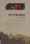第三行星的宣言大尋覓 第三行星的宣言大尋覓