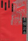 沈家和京味小說青樓泣血 沈家和京味小說青樓泣血