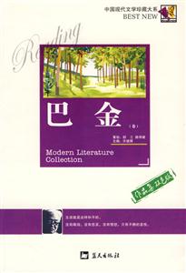 中國現代文學珍藏大系巴金 中國現代文學珍藏大系巴金
