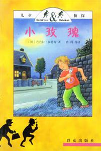 小玫瑰 小玫瑰