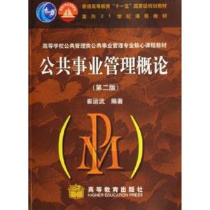 公共事業(yè)管理概論 公共事業(yè)管理概論