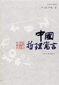 中國哲理寓言【插圖珍藏本】 中國哲理寓言【插圖珍藏本】
