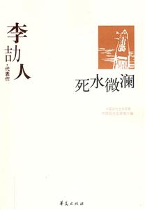 中國現代文學百家死水微瀾 中國現代文學百家死水微瀾
