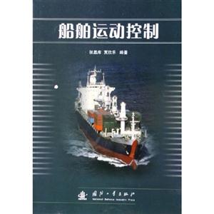 船舶運(yùn)動(dòng)與控制 船舶運(yùn)動(dòng)與控制