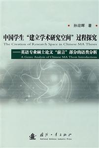 中國學生建立學術研究空間過程探究――英語專業碩士論文前 中國學生建立學術研究空間過程探究――英語專業碩士論文前
