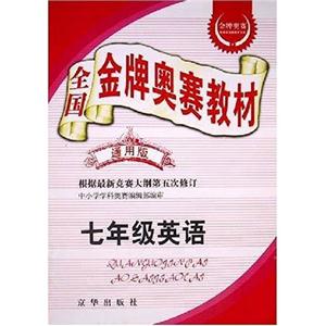 全國金牌奧賽教材通用版七年語文 全國金牌奧賽教材通用版七年語文