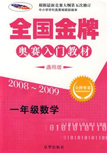 全國金牌奧賽入門教材一年級數(shù)學 全國金牌奧賽入門教材一年級數(shù)學