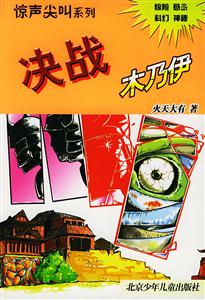 驚聲尖叫系列決戰木乃伊 驚聲尖叫系列決戰木乃伊