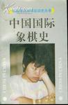 中國(guó)國(guó)際象棋史 中國(guó)國(guó)際象棋史
