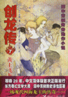 創龍傳黃土飛龍 創龍傳黃土飛龍