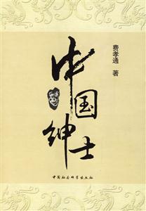 中國紳士費(fèi)孝通著 中國紳士費(fèi)孝通著