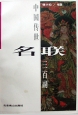 中國(guó)傳世名聯(lián)三百副 中國(guó)傳世名聯(lián)三百副