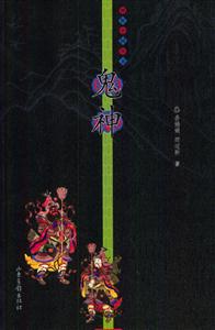 鬼神雅俗中國叢書 鬼神雅俗中國叢書