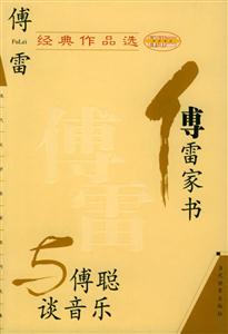 傅雷經(jīng)典作品選傅雷家書與傅聰談音樂 傅雷經(jīng)典作品選傅雷家書與傅聰談音樂