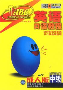 開(kāi)口ABC英語(yǔ)口語(yǔ)教程 開(kāi)口ABC英語(yǔ)口語(yǔ)教程
