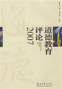 道德教育評(píng)論2007 道德教育評(píng)論2007