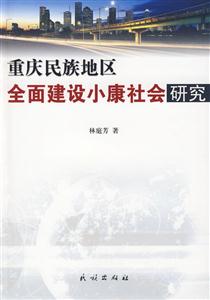 重慶民族地區全面建設小康社會研究 重慶民族地區全面建設小康社會研究