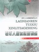 老年人退休心理調(diào)整 老年人退休心理調(diào)整