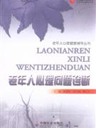 老年人心理問題診斷 老年人心理問題診斷