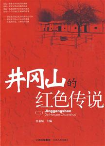 井岡山的紅色傳說二 井岡山的紅色傳說二