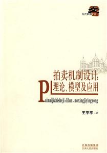 拍賣機制設(shè)計理論模型及應(yīng)用 拍賣機制設(shè)計理論模型及應(yīng)用